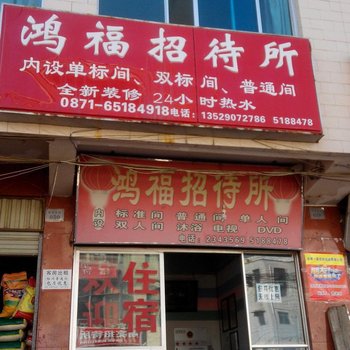 鸿福招待所(昆明豹子头村店)