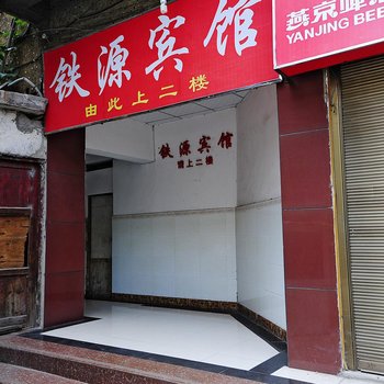 贵阳铁源宾馆