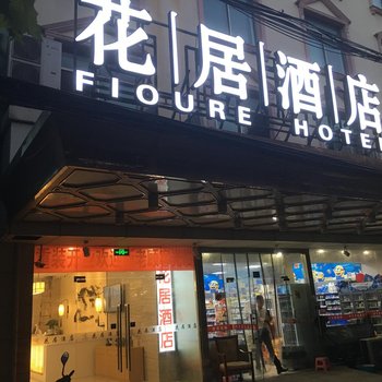 花居酒店(昆山火车站店)
