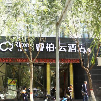 西宁睿柏·云酒店五四大街交通巷店酒店提供图片