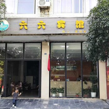 灌阳六六宾馆酒店提供图片