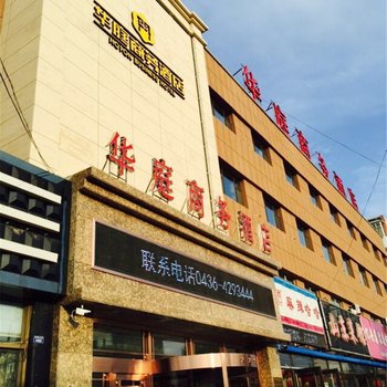 通榆县华庭商务酒店酒店提供图片