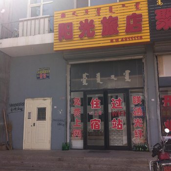 库伦鑫阳光旅店