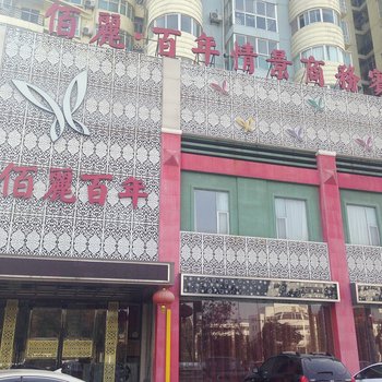 鄂州佰丽百年商务酒店酒店提供图片