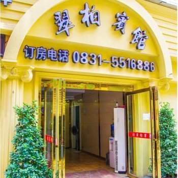 宜宾翠柏宾馆