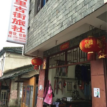 景德镇浮梁瑶里古街旅社酒店提供图片