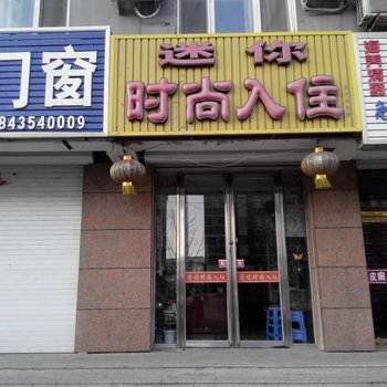 辉南县迷你时尚入住(通化)酒店提供图片