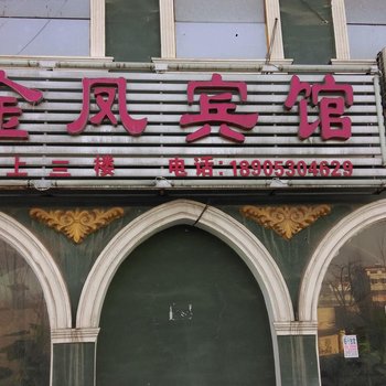 菏泽金凤宾馆酒店提供图片