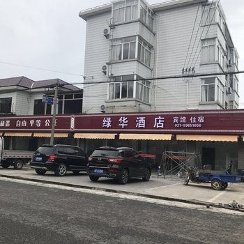上海绿华酒店