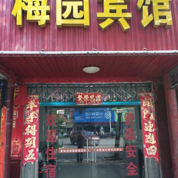 黄梅梅园宾馆