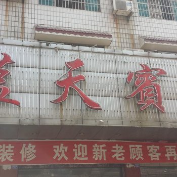 邵东蓝天宾馆