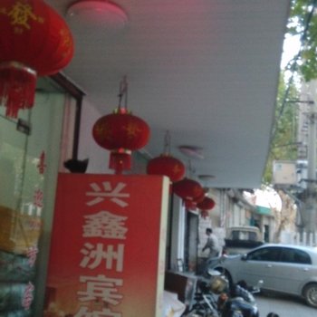 遂昌兴鑫洲宾馆