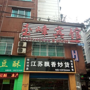 毕节玉峰宾馆酒店提供图片