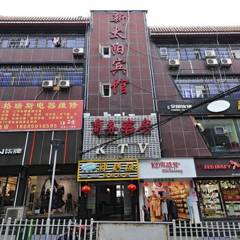 贵阳新太阳商务宾馆