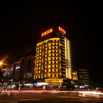 汉中东珅国宾大酒店