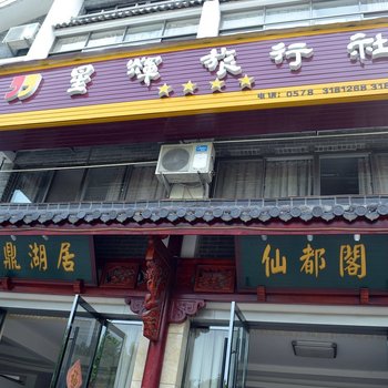 仙都鼎湖居