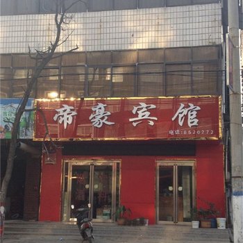 民权帝豪宾馆酒店提供图片