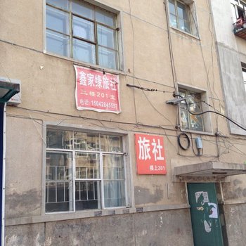 朝阳市鑫家缘旅社