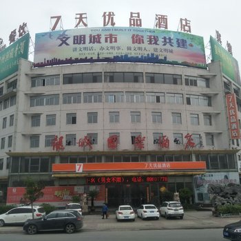 沛县7天优品酒店(龙城国际店)(原龙城国际酒店)酒店提供图片