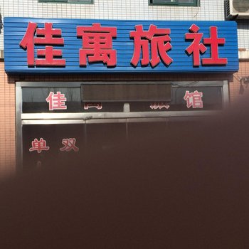 龙口佳寓旅馆酒店提供图片