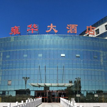 广宗雍华大酒店(原御湖大酒店)