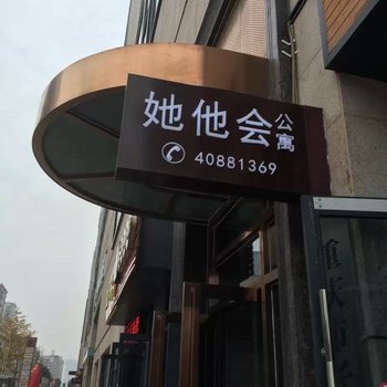 重庆长寿她他会酒店公寓酒店提供图片