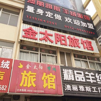 张家港金太阳旅馆