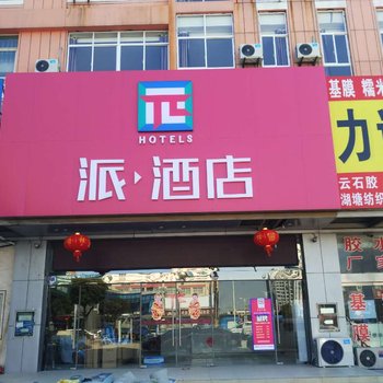 常州派酒店?春秋淹城纺织城店酒店提供图片