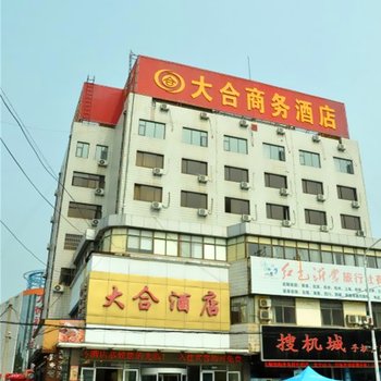 蒙阴大合商务酒店酒店提供图片