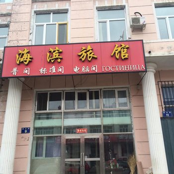 抚远海滨旅馆酒店提供图片