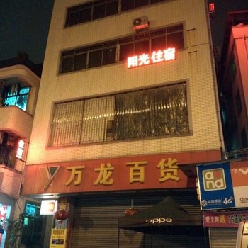 广州阳光住宿公寓(暹岗二街分店)酒店提供图片