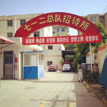 七一二总队招待所