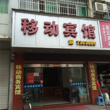 南城移动宾馆酒店提供图片