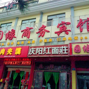 庆阳弘国缘商务宾馆