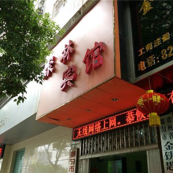 都匀聚林宾馆酒店提供图片