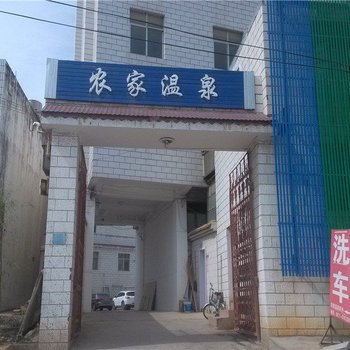 宜良农家温泉酒店提供图片