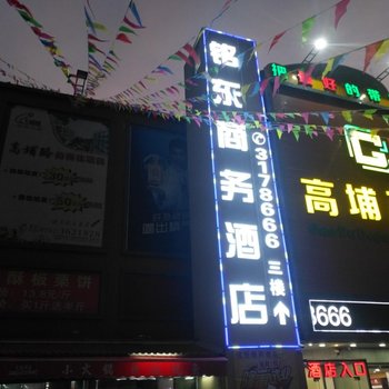 河源铭东商务酒店酒店提供图片