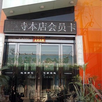 焦作艺新客栈