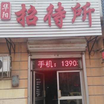 冀州华阳招待所酒店提供图片