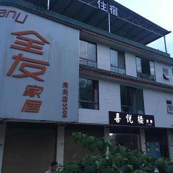 废弃成都喜悦楼客栈