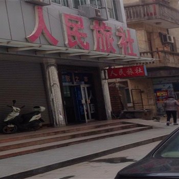 白水人民路人民旅社酒店提供图片