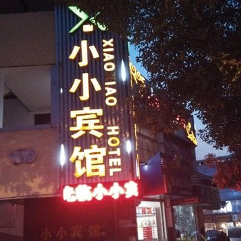 铜陵小小宾馆