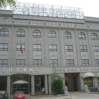 天门君佳东湖酒店