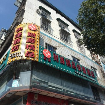 武夷山财源精品快捷酒店酒店提供图片