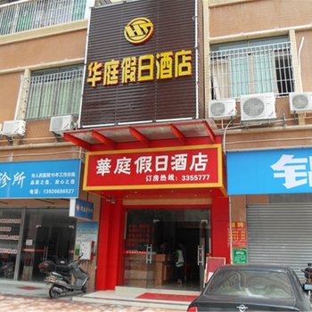 清远华庭假日酒店酒店提供图片