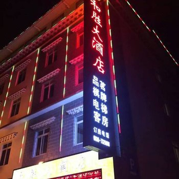 甘孜炉霍和胜大酒店酒店提供图片