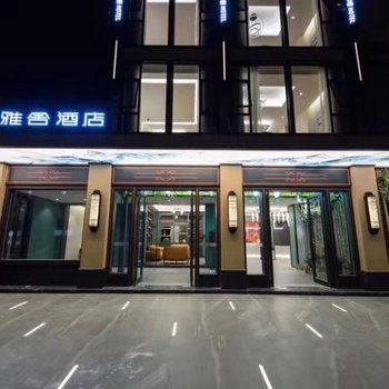 江油朵丁雅舍酒店