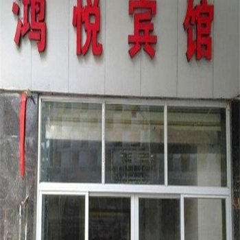 南安鸿悦宾馆酒店提供图片