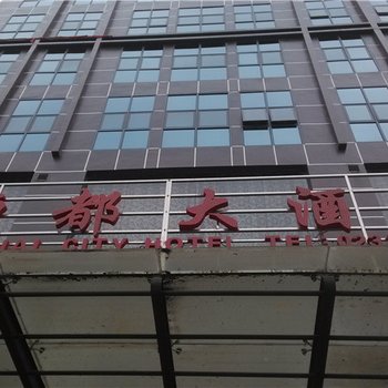 酉阳恒都大酒店酒店提供图片