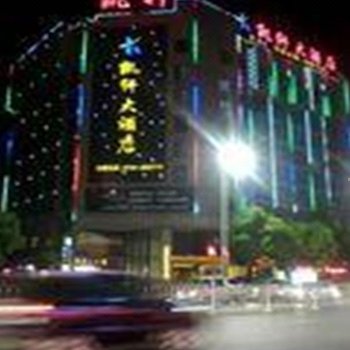 衡阳凯轩大酒店